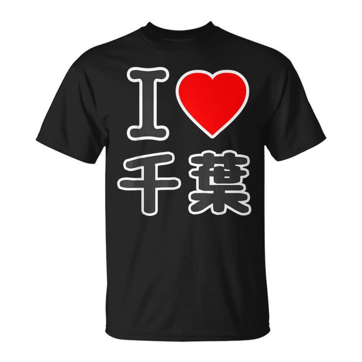 アイラブ・千葉（I Love ハート）Big 大きな文字【47都道府県】Jimo-T ジモティ お土産 面白 Tシャツ