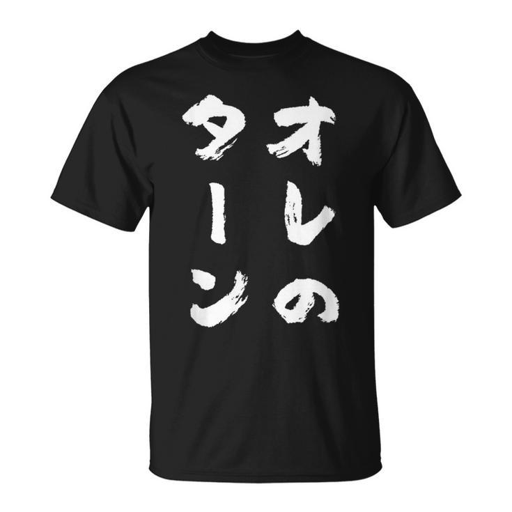 オレのターン ネタ 面白いtシャツ 文字入り メンズ おもしろ 面白い 服 おもしろグッズ 文字tシャツ 筆文字 ダサい Tシャツ