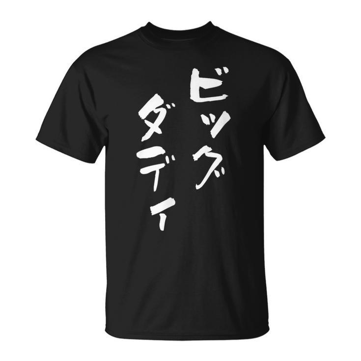 ビッグダディ 面白いtシャツ 文字入り メンズ おもしろ 面白い 服 オリジナル おもしろグッズ 文字tシャツ ネタ 父 Tシャツ