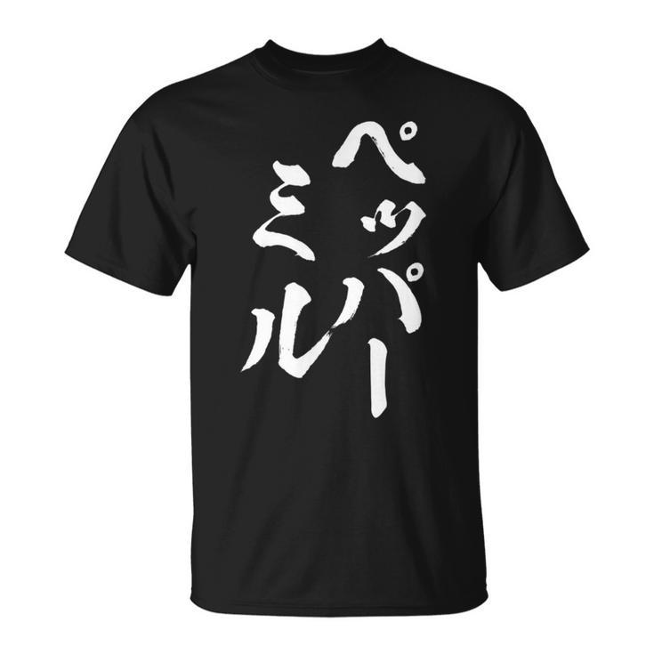 ペッパーミル 面白いtシャツ ネタ 文字入り メンズ おもしろ 服 オリジナル おもしろグッズ 文字tシャツ ギャグ Tシャツ