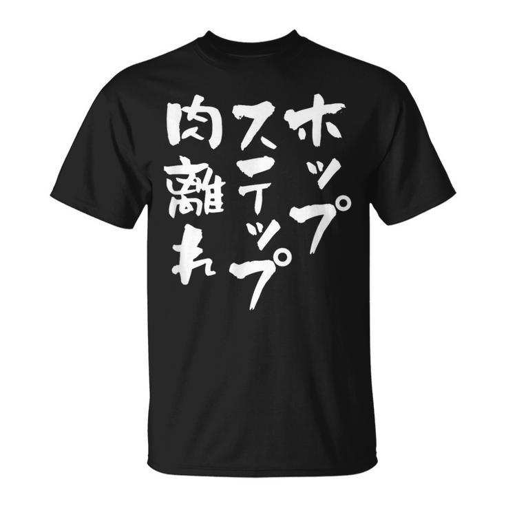 ホップステップ 面白いtシャツ 文字入り メンズ おもしろ 面白い 服 陸上 グッズ 文字tシャツ ネタ Tシャツ