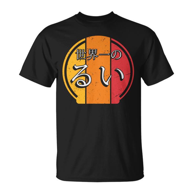 世界一のるい 面白いるいの名前 るい 長袖tシャツ Tシャツ