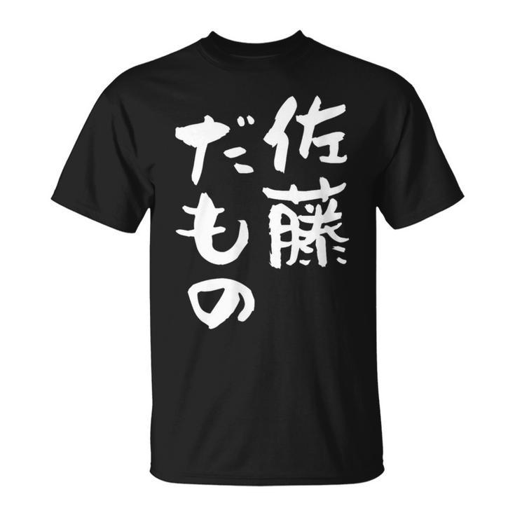 佐藤 だもの 名字 名前入り 家族お揃い 面白tシャツ 服 ネタ 贈り物 面白い おもしろ 筆文字 Tシャツ