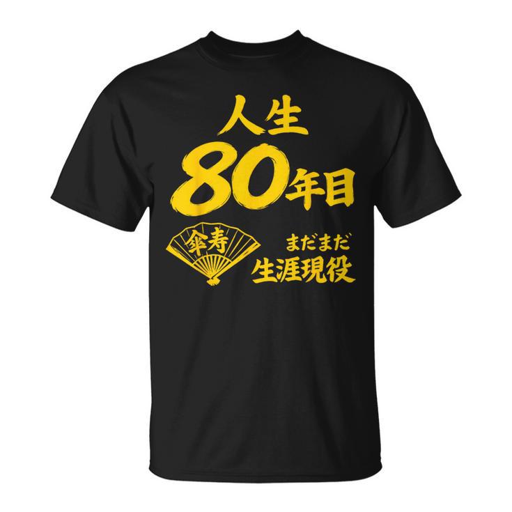 傘寿 80歳anju 80 Birthday 傘寿祝い 男性 女性 Tシャツ