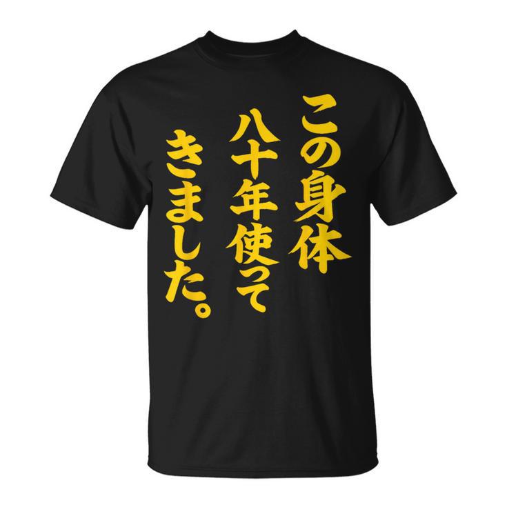 傘寿祝い 八十年使ってきました 和風書道anju Tシャツ