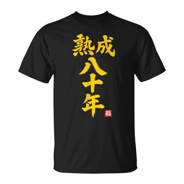 傘寿祝い 熟成八十年 和風書道anju 80歳 誕生日 Tシャツ