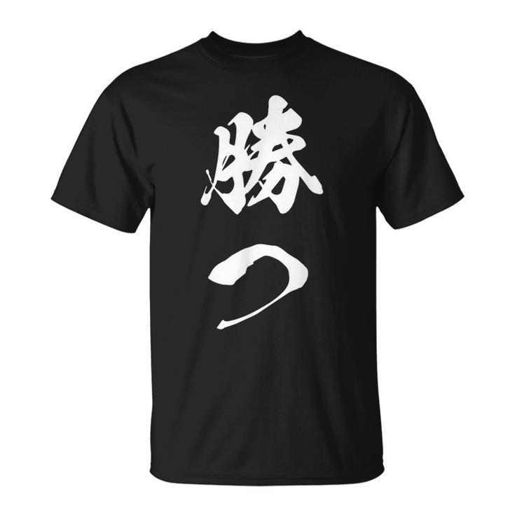 勝つ 応援 お揃い 文字入り 黒 他カラー メンズ レディース 大きいサイズ 筆文字 Tシャツ