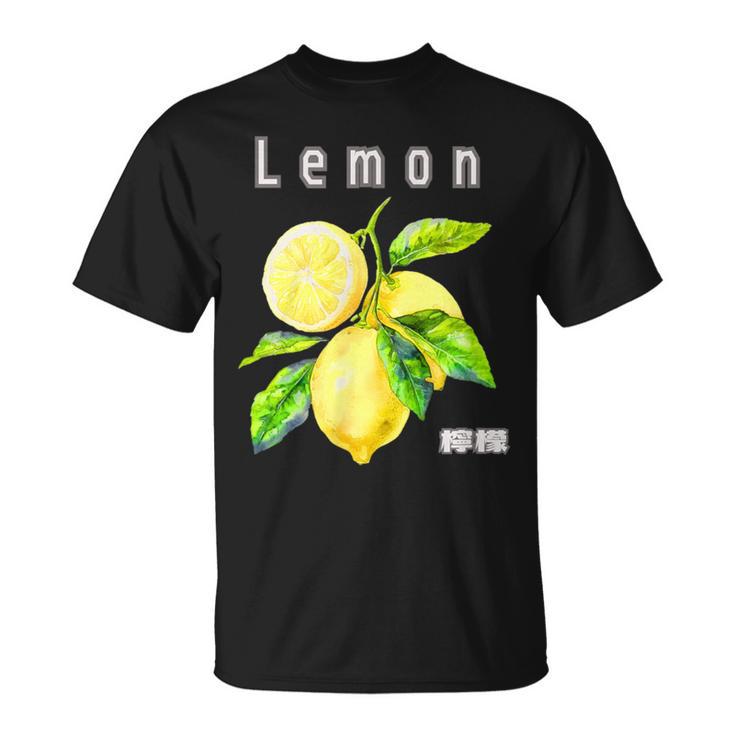 可愛い 手書き風 レモン 日本語 漢字 個性的な 爽やか Retro Kawaii Tシャツ
