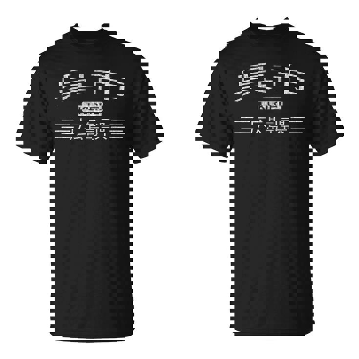 呉-広島県-日本 Tシャツ