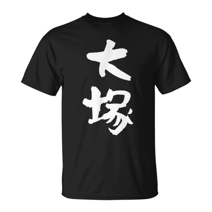 大塚 名字 名前入り 家族お揃い 面白tシャツ ギャグ ネタ ウケ狙い 面白い おもしろ 筆文字 服 文字入り グッズ Tシャツ