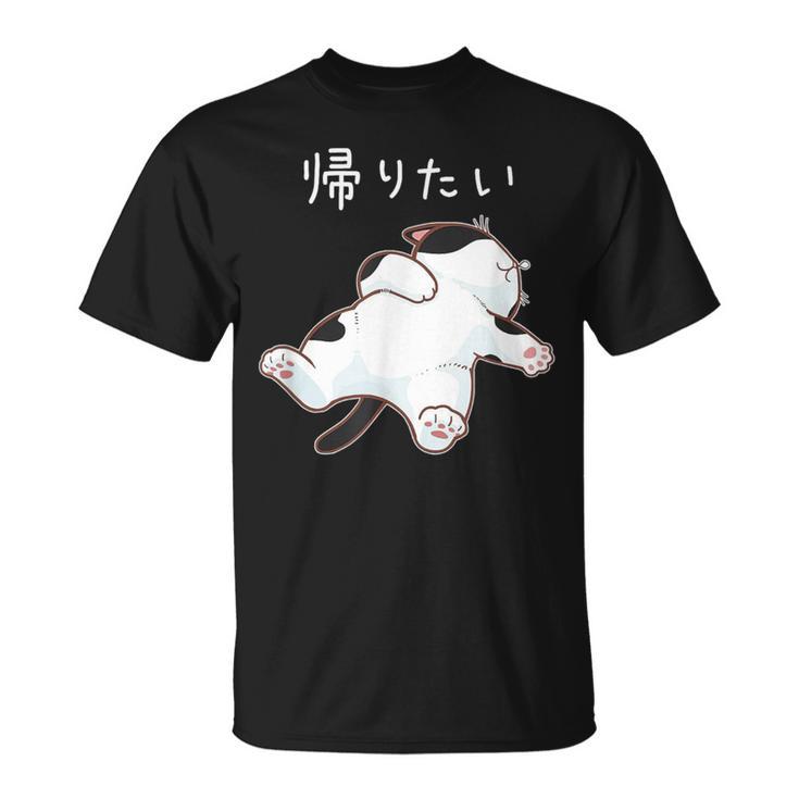 帰りたい 面白いtシャツ 猫 なまけもの 文字入り メンズ おもしろ 筆文字 面白い 服 おもしろグッズ 文字 Tシャツ
