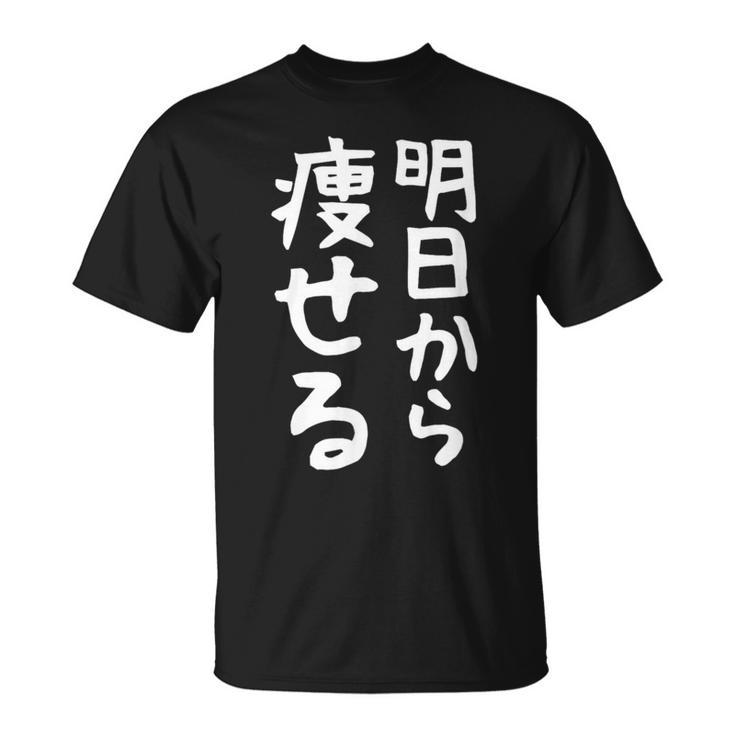 文字tシャツ【明日から痩せる】ネタtシャツ メンズ おもしろ 面白い ギャグ ウケ狙い 笑える 文字入り 言葉 面白 Tシャツ