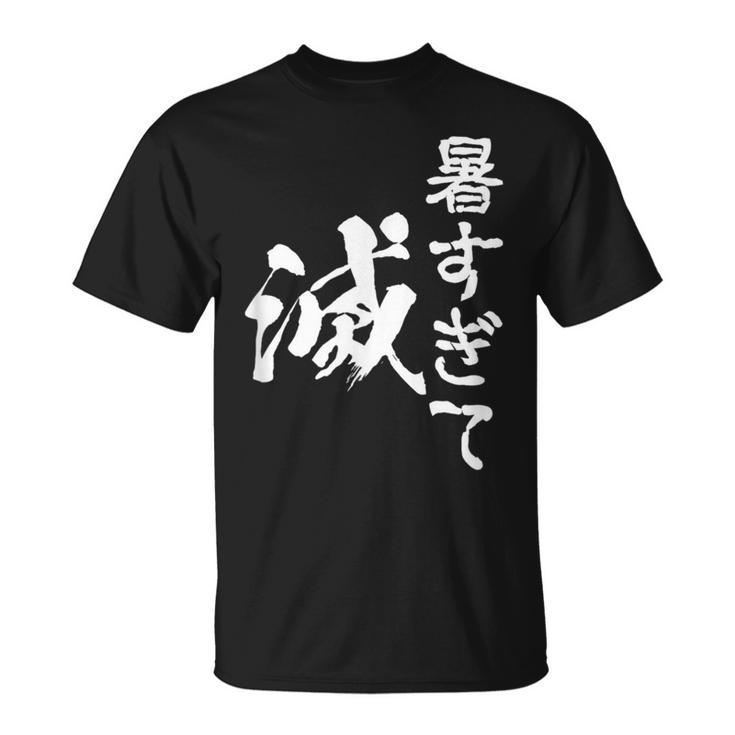暑い 面白いtシャツ ネタ ウケ 暑すぎて滅 夏 文字入り メンズ おもしろ 面白い 服 おもしろグッズ 文字tシャツ Tシャツ
