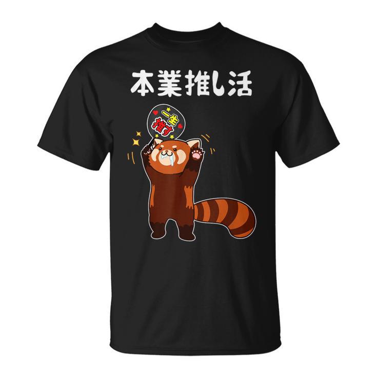 本業推し活 ネタ 迷言 オタ活 一生推す レッサーパンダ うちわ ジョーク ギャグ オタク語録 おもしろ Tシャツ