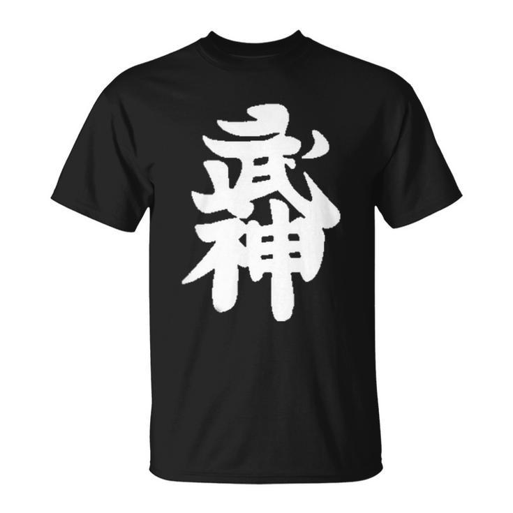 武神館 日本格闘技道場 トレーニング ギフト Tシャツ