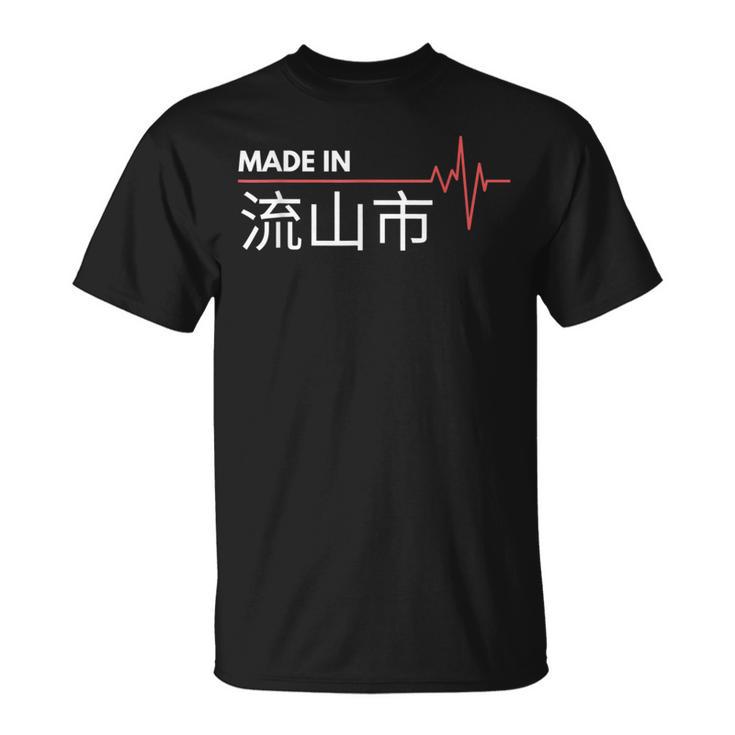 流山市生まれ、日本の故郷 Tシャツ