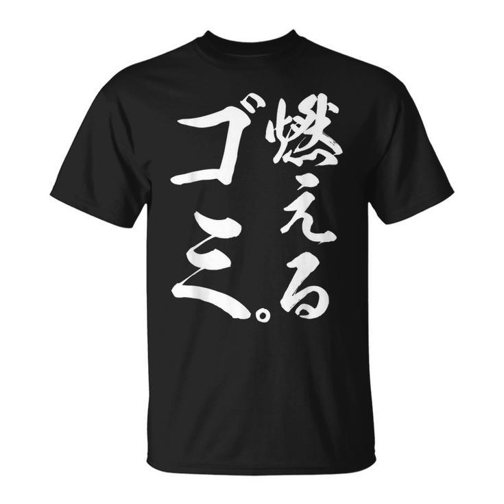 燃えるゴミ Tシャツ