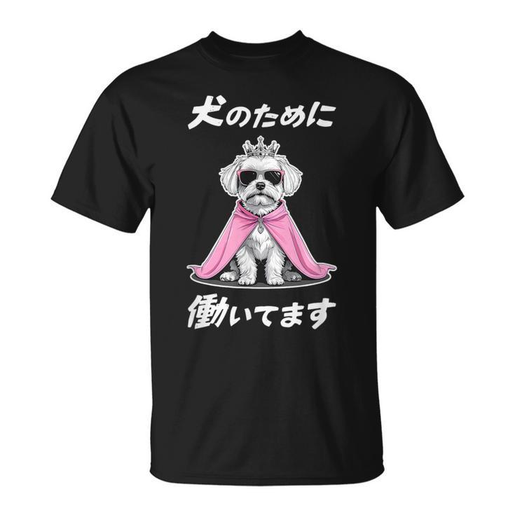 犬のために働いてます マルチーズ 犬 おもしろ 面白い ネタ 笑える かわいい Tシャツ