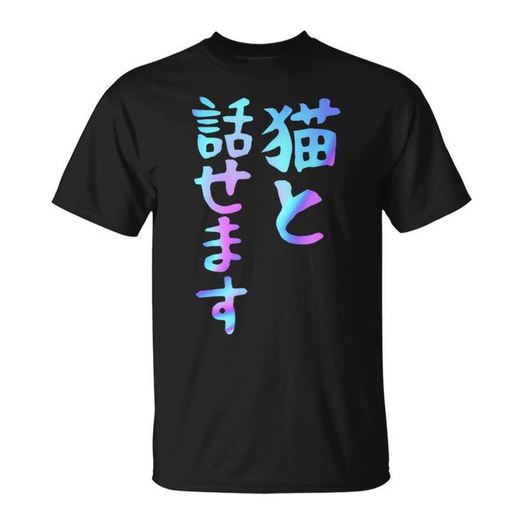 猫と話せます 面白いtシャツ 文字入り メンズ おもしろ 面白い 服 オリジナル おもしろグッズ 文字 Tシャツ