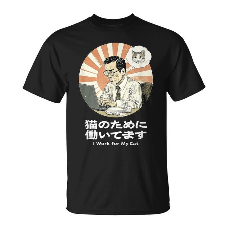 猫のために働いてます おもしろ 面白い ネタ メンズ シュール ユーモア 笑える 昭和レトロ おじさん Tシャツ