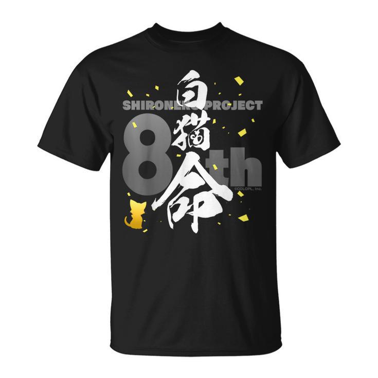 白猫プロジェクト 8周年オリジナル「白猫命（ラブ）」（黒） Tシャツ