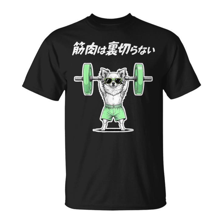筋肉は裏切らない チワワ グッズ 犬 おもしろ 面白い ネタ 笑える 筋トレ Tシャツ