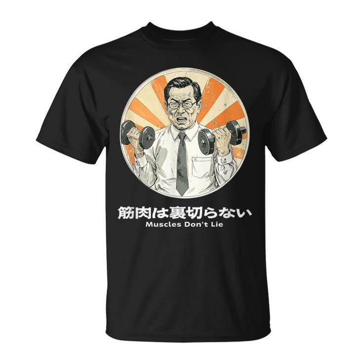 筋肉は裏切らない 筋トレ おもしろ 面白い ネタ メンズ シュール ユーモア 笑える 昭和レトロ おじさん Tシャツ