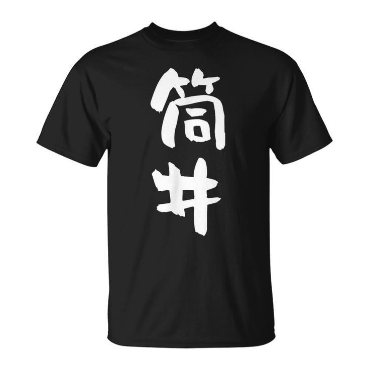 筒井 名字 名前入り 面白tシャツ おもしろ 家族 お揃い ギャグ ネタ ウケ狙い 贈り物 メンズ 面白い Tシャツ