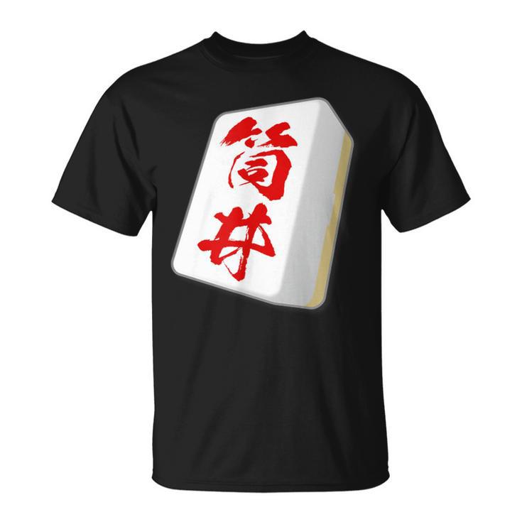 筒井 苗字 麻雀 牌 おもしろ グッズ 服 筆文字 面白いtシャツ 文字入り 面白い 文字 ネタ メンズ Tシャツ
