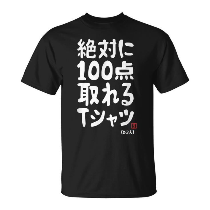 絶対に百点とれる百点満点 合格祈願 ゲン担ぎ ネタ おもしろ ジョーク 願掛け Tシャツ