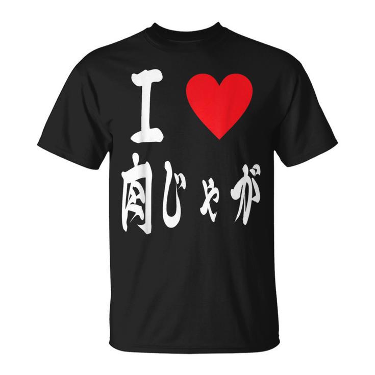 肉じゃが好き 肉じゃがいも煮込み 肉じゃが Tシャツ