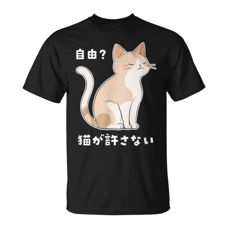 自由？猫が許さない ねこ 猫好き 猫ネタ 猫しもべ ツンデレ 猫飼い 猫オーナー 猫あるある おもしろ Tシャツ