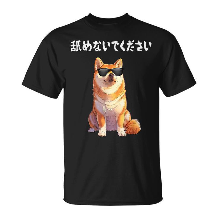 舐めないでください サングラス 柴犬 イラスト Tシャツ