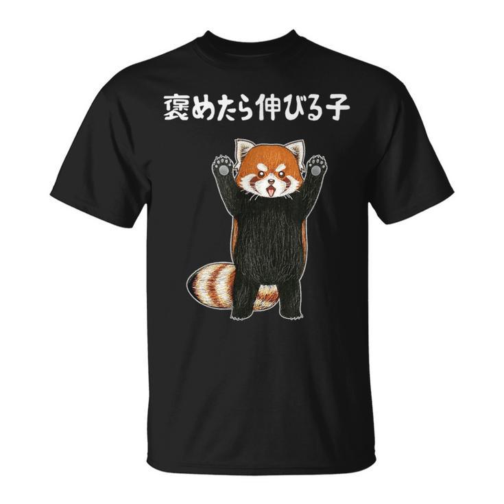 褒めたら伸びる子 面白い レッサーパンダ 文字入り おもしろ 筆文字 面白い 服 おもしろグッズ 文字 Tシャツ
