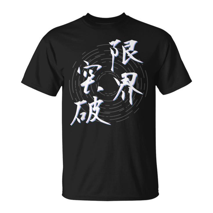 限界突破 四字熟語 ネタ 面白いtシャツ 文字入り メンズ おもしろ面白い 服 オリジナル おもしろグッズ 文字tシャツ Tシャツ