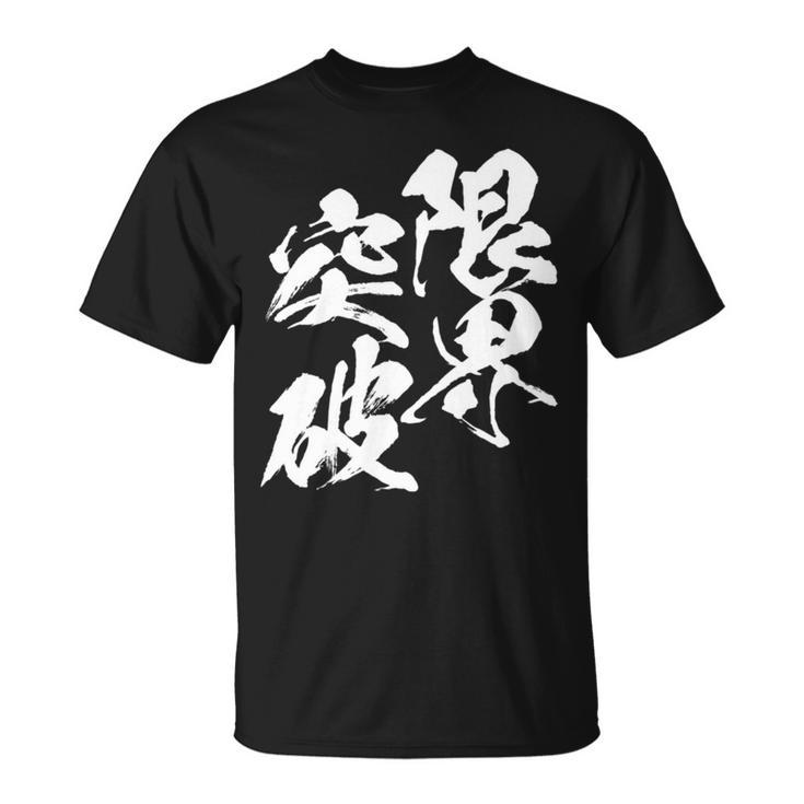 限界突破 面白いtシャツ 文字入り メンズ おもしろ 筆文字 面白い 服 おもしろグッズ 文字tシャツ ネタ 部活 勉強 長袖tシャツ Tシャツ