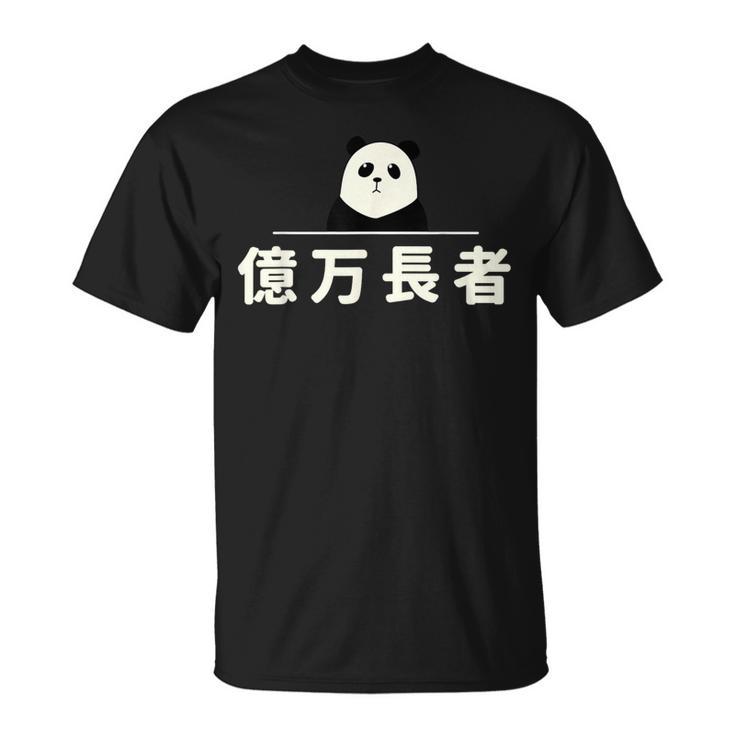 面白い 「億万長者」おもしろギャグ-ジョーク 漢字 億万長者 文字入り Tシャツ