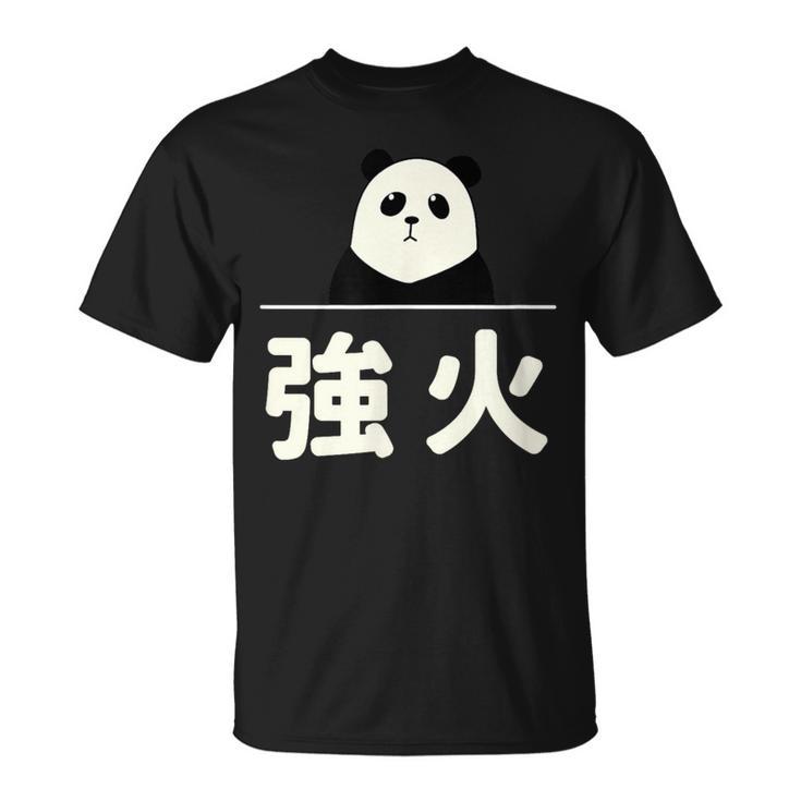 面白い 「強火」おもしろギャグ-ジョーク 漢字 つよび 文字入り Tシャツ