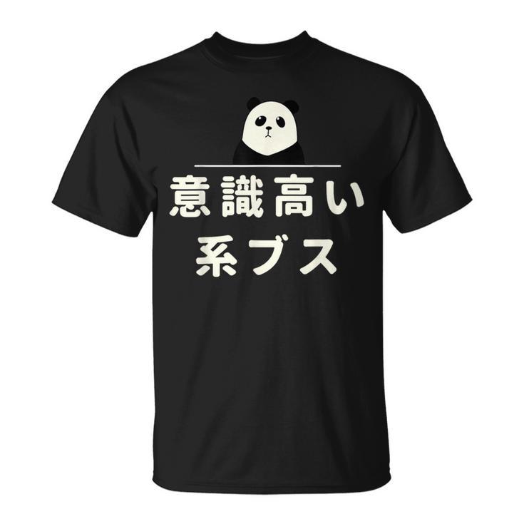 面白い 「意識高い系ブス」おもしろギャグ-ジョーク 漢字 意識高い系ブス 文字入り Tシャツ