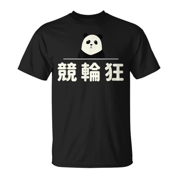 面白い 「競輪狂」おもしろギャグ-ジョーク 漢字 競輪狂 文字入り Tシャツ