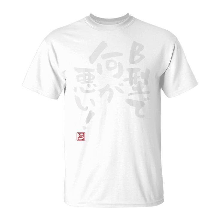 「B型で何が悪い！」文字入り おもしろ 筆文字 面白い 服 面白い Tシャツ