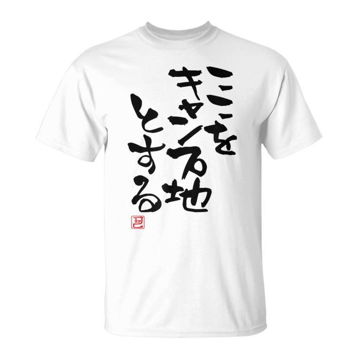 「ここをキャンプ地とする」文字入り おもしろ 筆文字 面白い 服 面白い Tシャツ