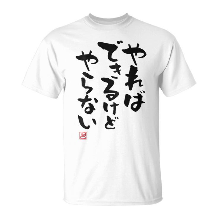 「やればできるけどやらない」面白い 筆文字 ユーモア満点 背面に文字入りデザイン おもしろ プリント Tシャツ