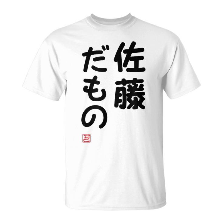 「佐藤 だもの」面白い 筆文字 ユーモア満点 文字入りデザイン おもしろプリント Tシャツ