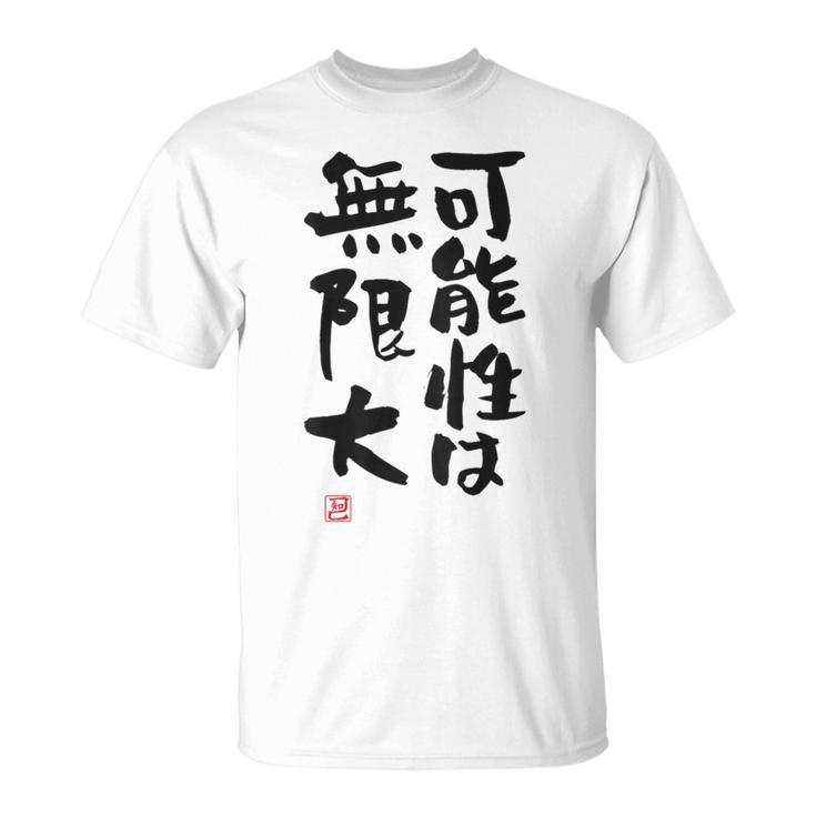 「可能性は無限大」おもしろ 筆文字 服裏側 面白い文字入り Tシャツ
