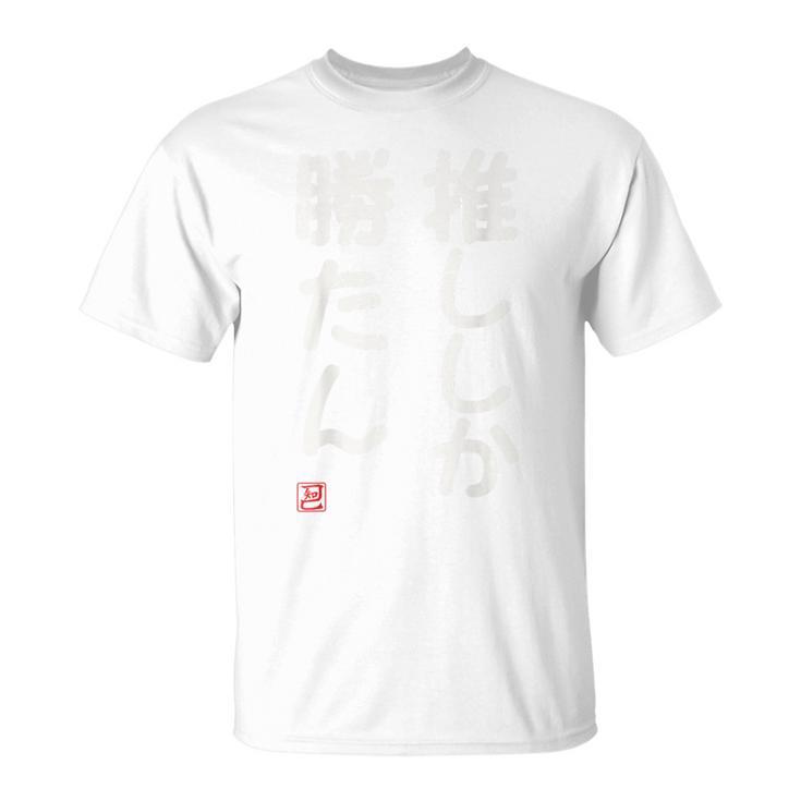 「推ししか勝たん」面白い 筆文字 ユーモア満点 背面に文字入りデザイン おもしろ プリント Tシャツ