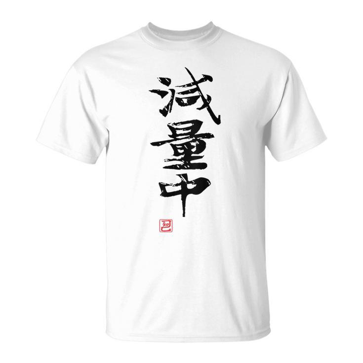 「減量中」文字入り おもしろ 筆文字 面白い バック 面白い Tシャツ