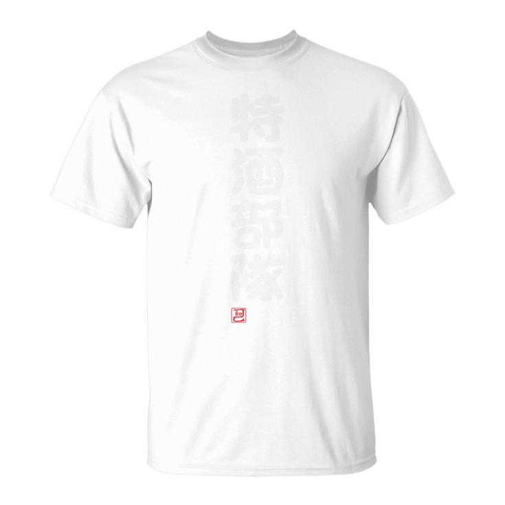 「特酒部隊」おもしろ 筆文字！服の背面に面白い文字入り Tシャツ