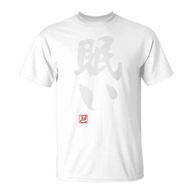 「眠い」文字入り おもしろ 筆文字 面白い バック 面白い Tシャツ