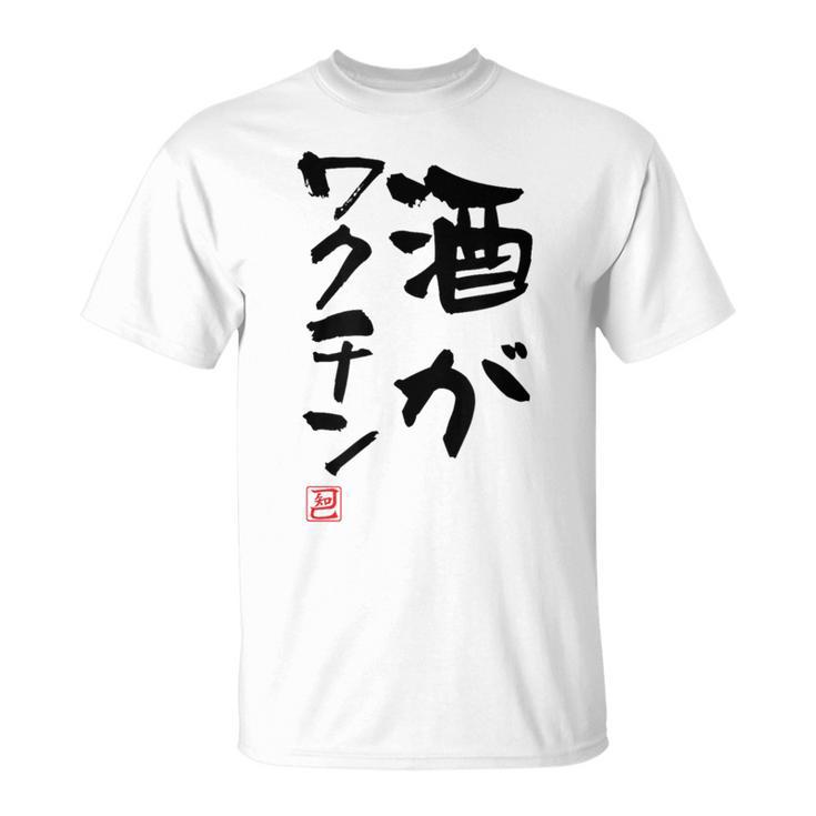 「酒がワクチン」文字入り おもしろ 筆文字 面白い 服 面白い Tシャツ